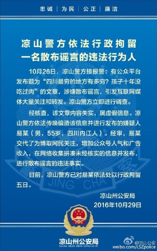 编造“凉山孩子十年没吃过肉”信息嫌疑人被警方拘留