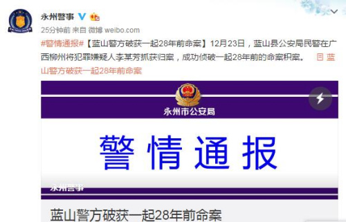 湖南警方破获28年前命案嫌犯因感情纠纷杀人潜逃