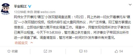 警方回应“女子开摩托辗压小孩双腿”:已展开调查