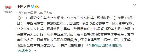 河北唐山载23名乘客公交车与大货车相撞车头被撞碎
