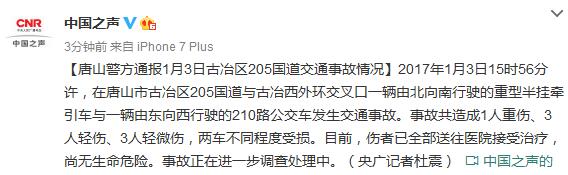 河北唐山一公交车与重型牵引车相撞致7人轻重伤