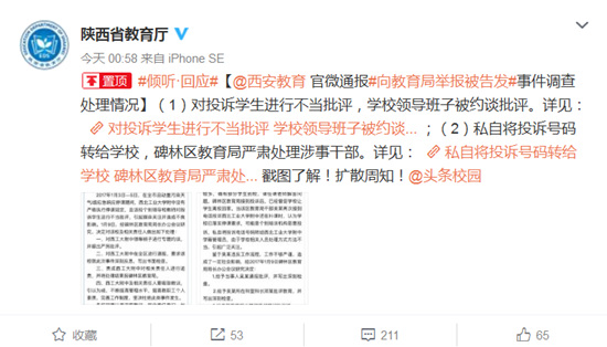 陕西学生举报学校反遭告发追踪:系教育局人员泄密