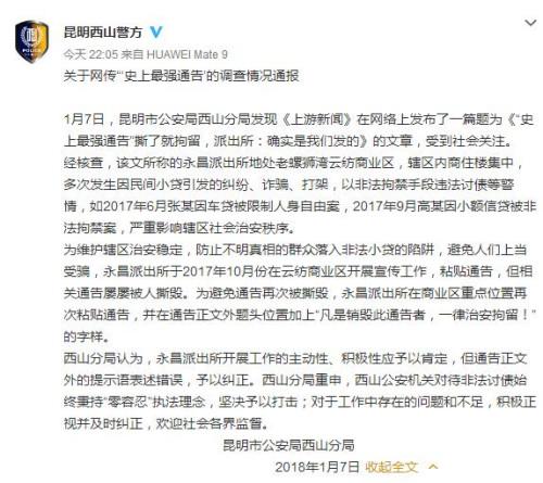 昆明警方回应“史上最强通告”:提示语表述错误
