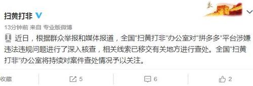 全国扫黄打非办对“拼多多”涉违法违规问题核查