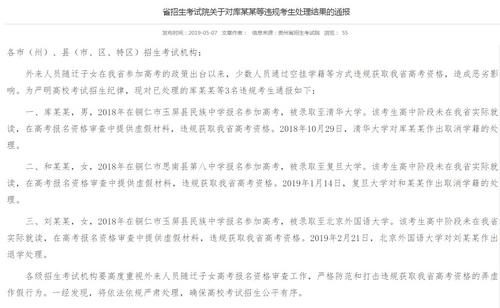 贵州三名考生高考违规考入清华复旦后被取消学籍