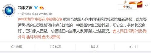 疑遭绑架的赴澳中国留学生已被找到身体状况良好