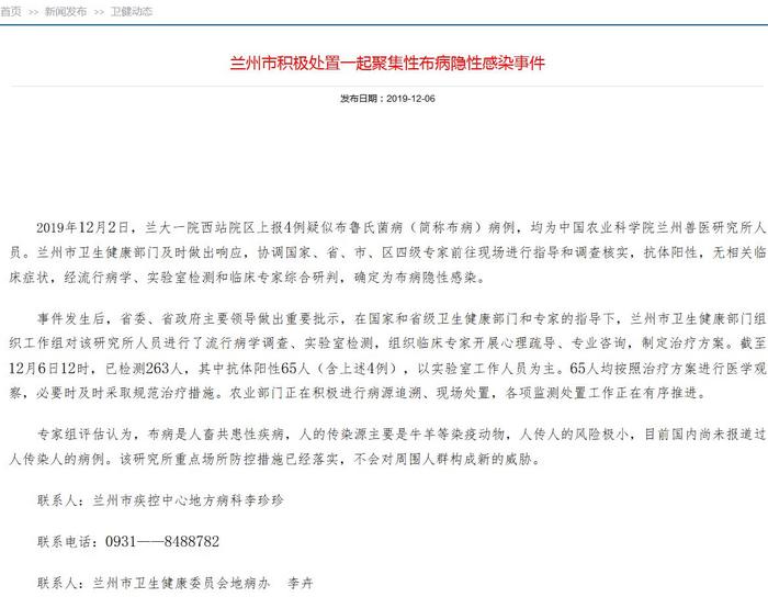 兰州市积极处置一起聚集性布病隐性感染事件