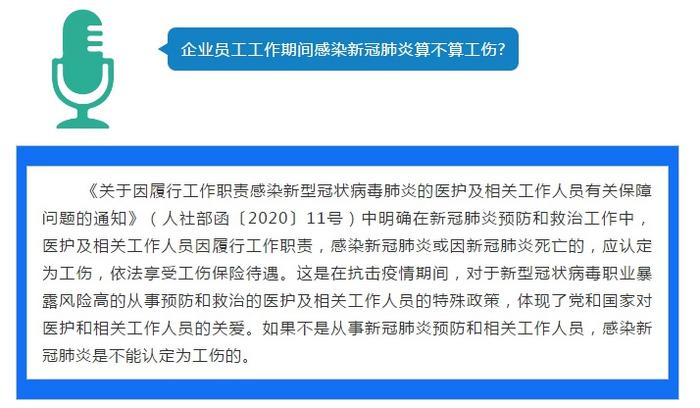 人社部:企业员工感染新冠肺炎不能认定工伤