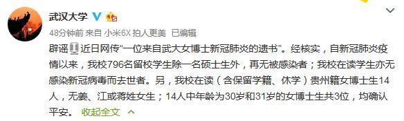 武汉大学女博士患新冠肺炎并留下遗书?校方辟谣