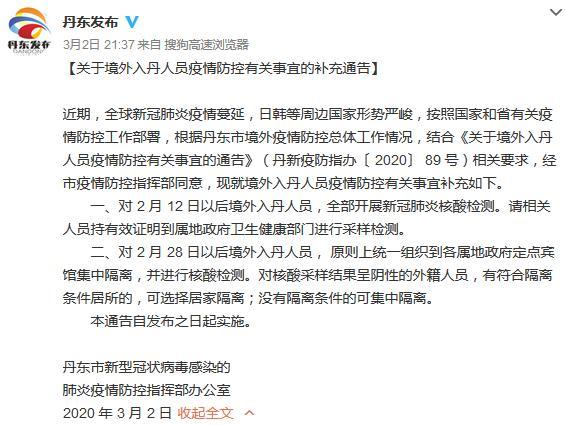 辽宁丹东:对2月12日以后境外入丹人员开展核酸检测