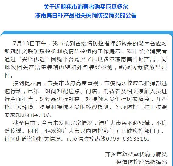 萍乡厄瓜多尔冻南美白虾同批次产品外包装核酸检测呈阳性