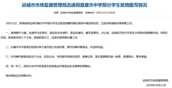 山西运城通报多名学生腹泻发烧:查封问题食品送检
