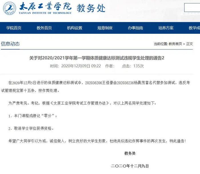 山西高校回应“学生体测替考被取消学位：按规定执行