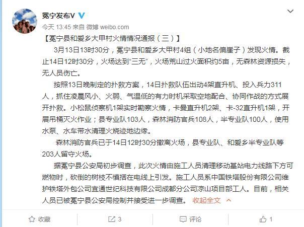 四川冕宁县和爱乡出现森林火情过火面积约5亩