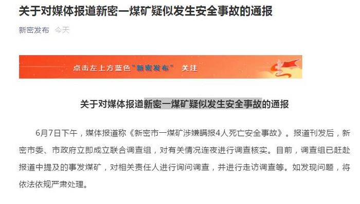 煤矿涉嫌瞒报4死事故?河南新密成立调查组连夜核实