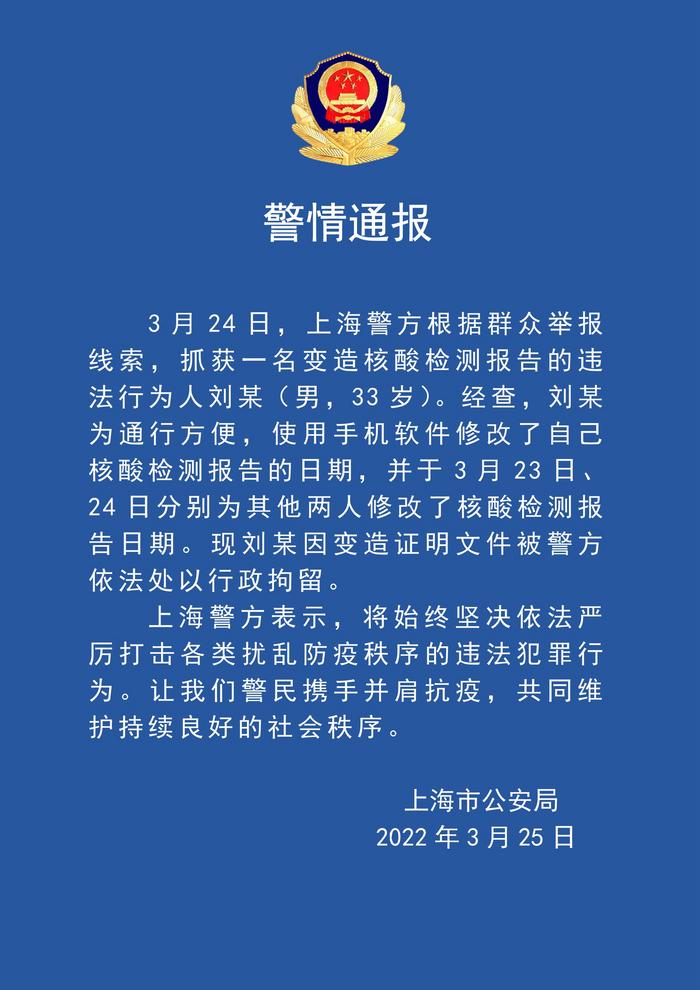 上海:一男子变造核酸检测报告日期被行政拘留