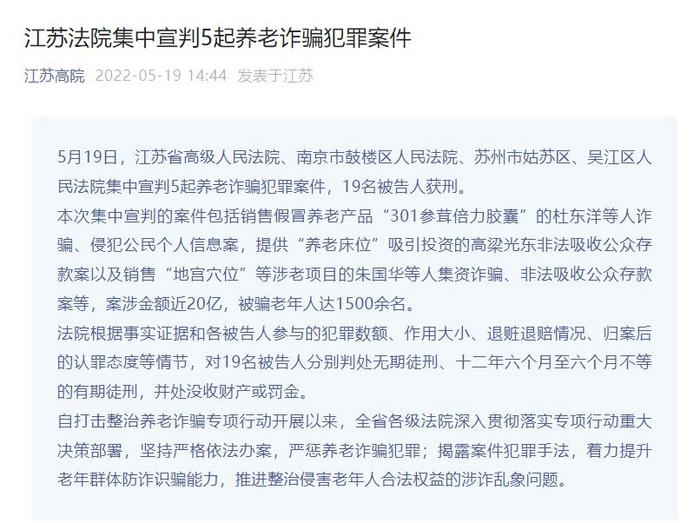 江苏集中宣判5起养老诈骗案：受害老人1500余名案涉金额近20亿元