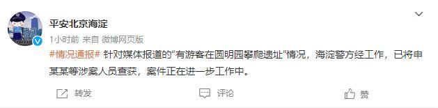警方通报“游客在圆明园攀爬遗址”:已查获涉案人员