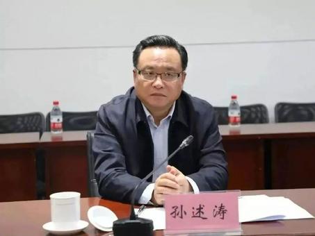 山东省政协原副主席孙述涛被提起公诉