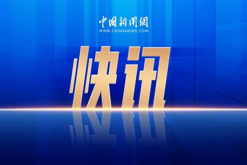 云南镇雄一煤矿发生瓦斯涌出事故 当地正全力开展救援