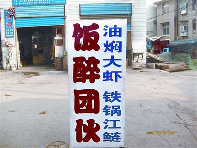 餐馆取名饭醉团伙被查处图