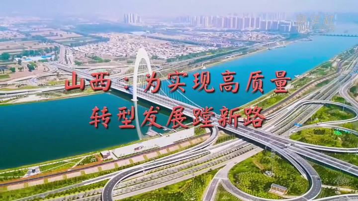 山西:为实现高质量转型发展蹚新路