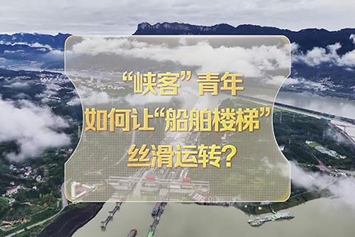 改革者 正青春｜“峡客”青年如何让“船舶楼梯”丝滑运转？