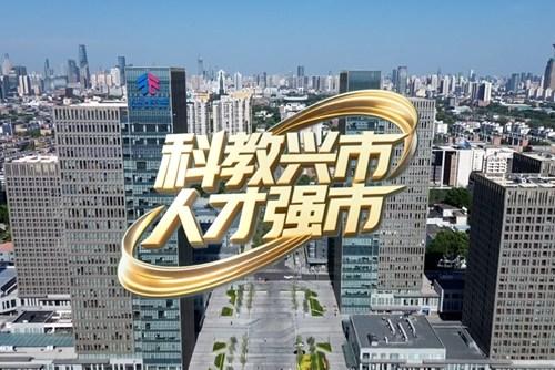 “十项行动”看发展：科创兴城 向产育才 为高质量发展再赋能