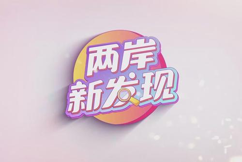 （两岸新发现）台湾少数民族歌手以歌寄情：铭记历史伤痛 共护山河无恙