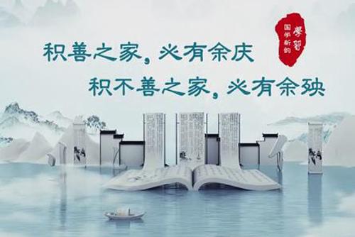 学习丨国学新韵：积善之家，必有余庆；积不善之家，必有余殃