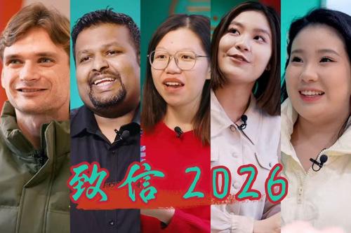 致信2026 | 在华国际友人：我们的2025年因中国而充实丰盈
