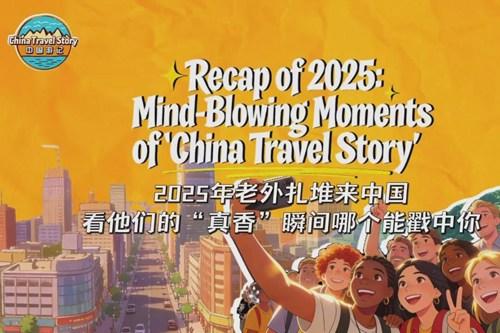 【“中国游记”第二季⑫】2025年老外扎堆来中国 看他们的“真香”瞬间哪个能戳中你