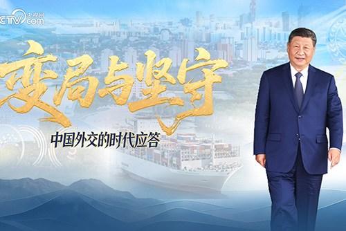 变局与坚守｜中国外交的时代应答