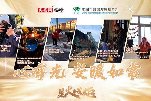 星火成炬｜心有光 安暖如常