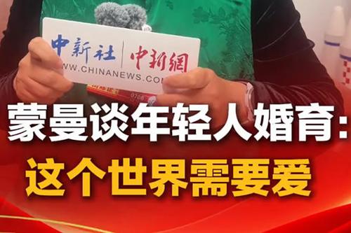 蒙曼谈年轻人婚育：这个世界需要爱