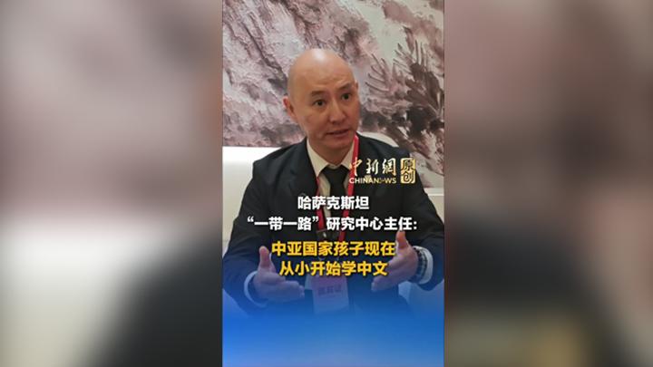 哈萨克斯坦学者：中亚国家孩子现在从小开始学中文