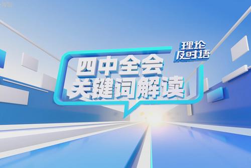 四中全会关键词解读⑥：文化生态｜理论及时语