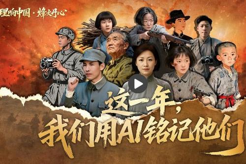 理响中国·烽火丹心丨这一年，我们用AI铭记他们！