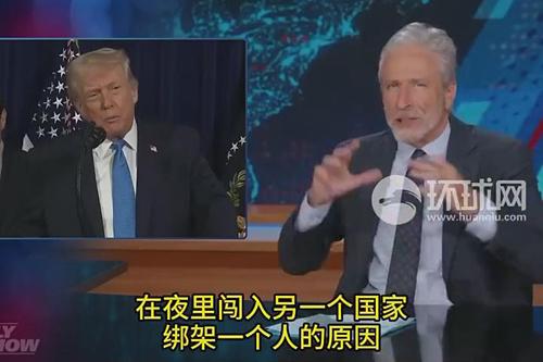 美脱口秀主持人乔恩·斯图尔特讽刺特朗普“演都不演了”：我“同情”还在为他找借口的人