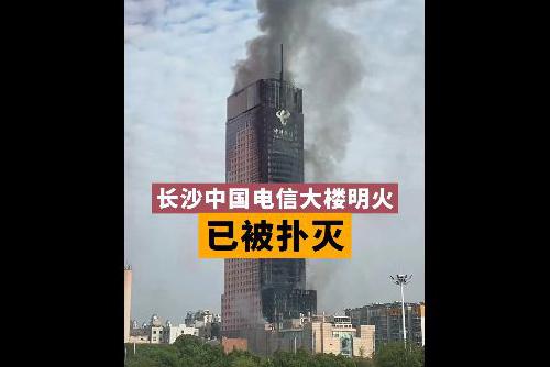 长沙中国电信大楼明火已被扑灭