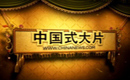 �����̵㣺�ع�2012��ʵ���й�ʽ��Ƭ