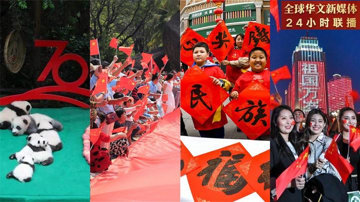 庆祝新中国成立70周年：全球华文新媒体24小时联播