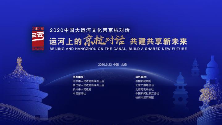 2020中国大运河文化带京杭对话主论坛暨开幕式
