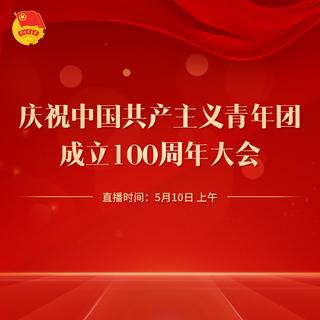 习近平出席庆祝中国共产主义青年团成立100周年大会