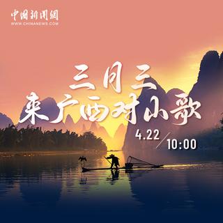 中新网直播:三月三 来广西对山歌!