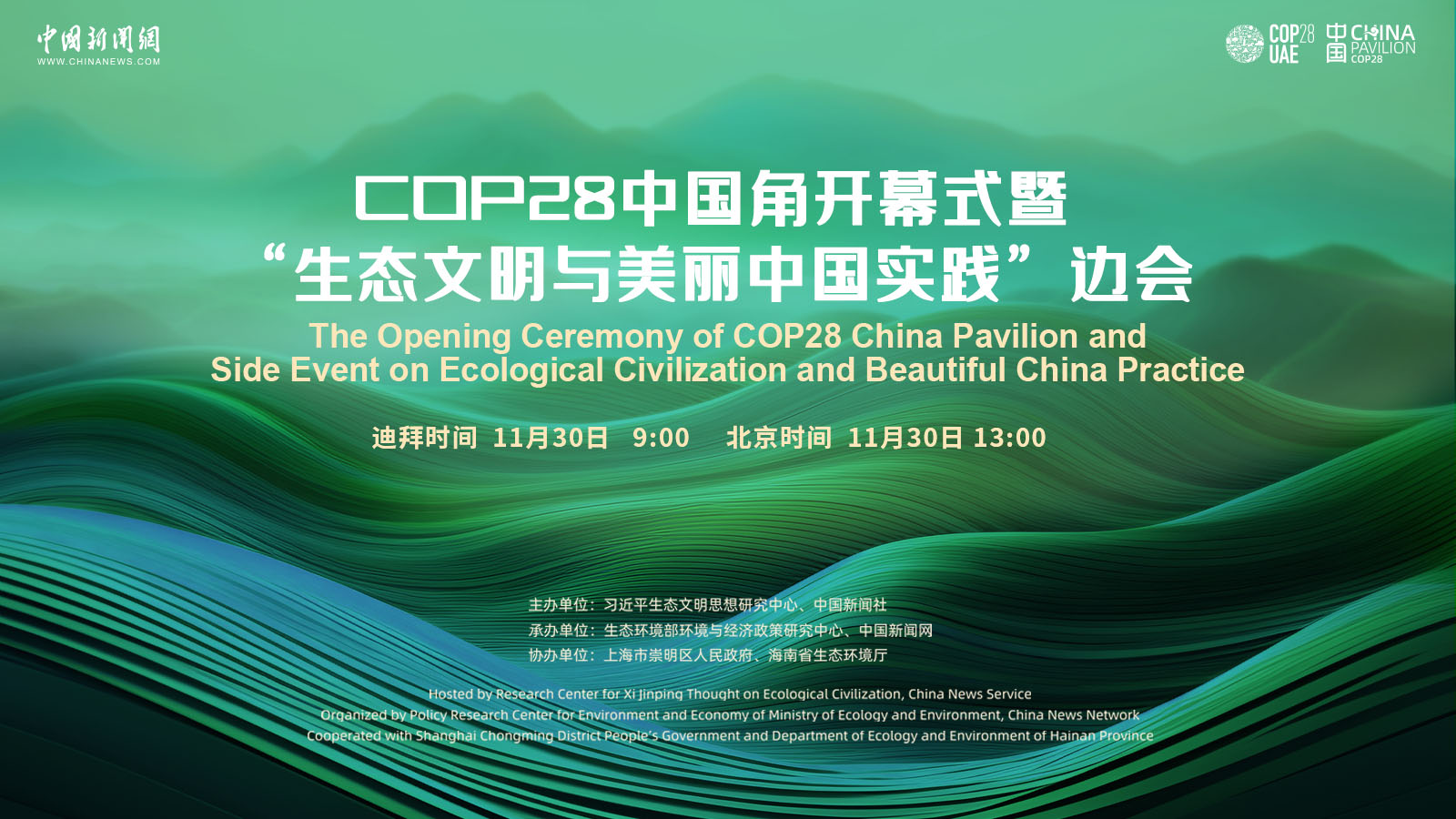 COP28中国角开幕式暨“生态文明与美丽中国实践”边会