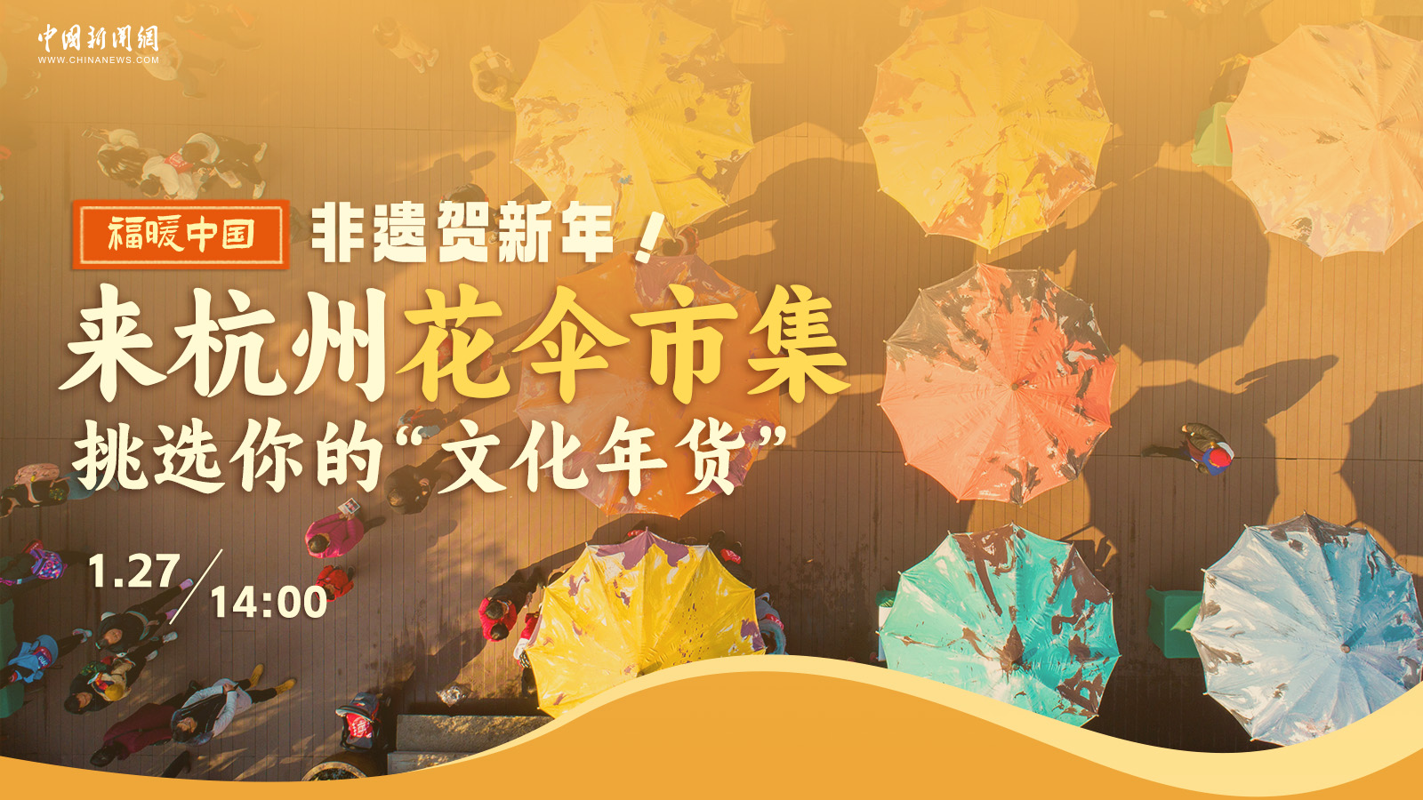 非遗贺新年！来杭州花伞市集挑选你的“文化年货” 