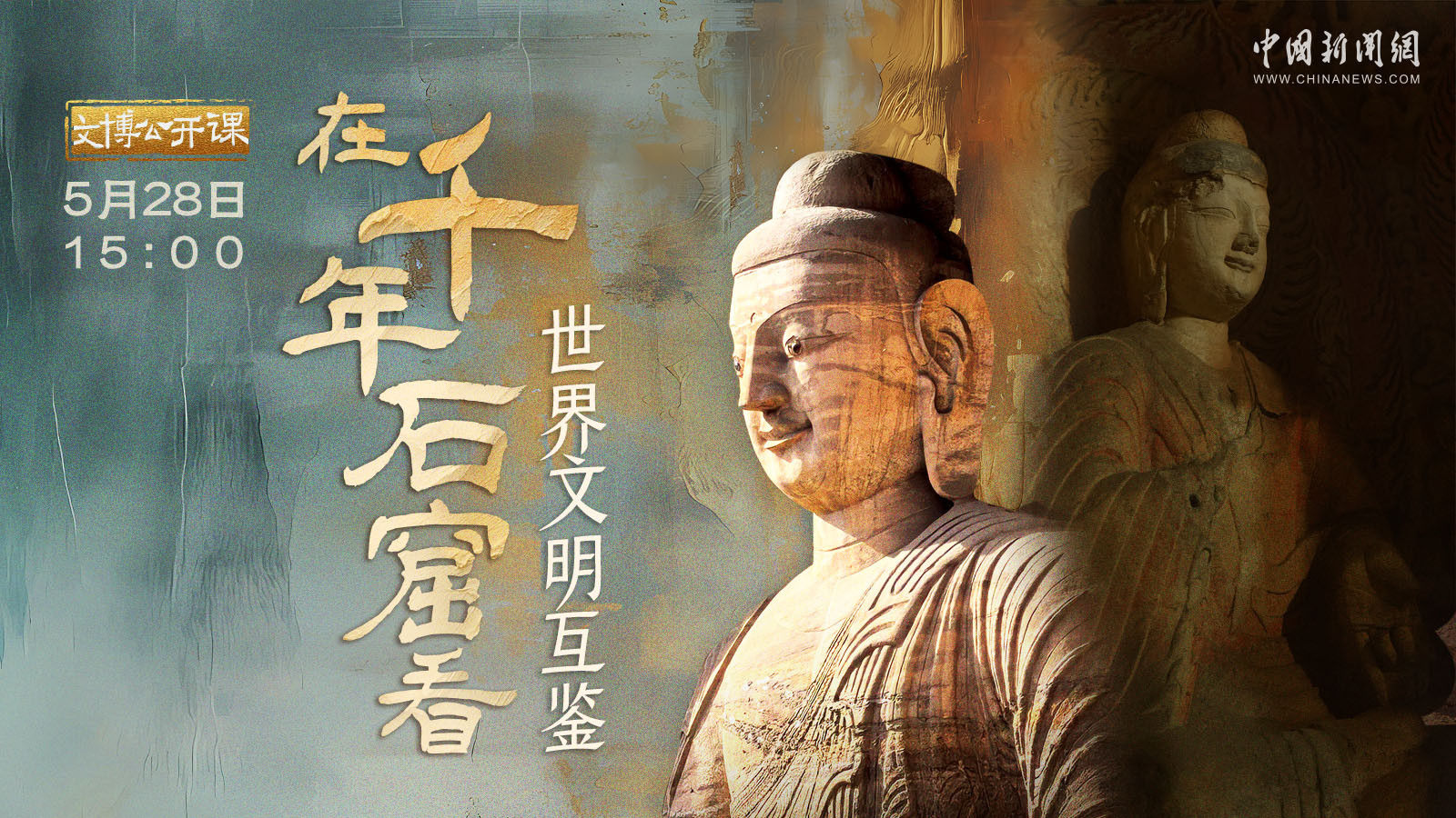 在千年石窟看世界文明互鉴 