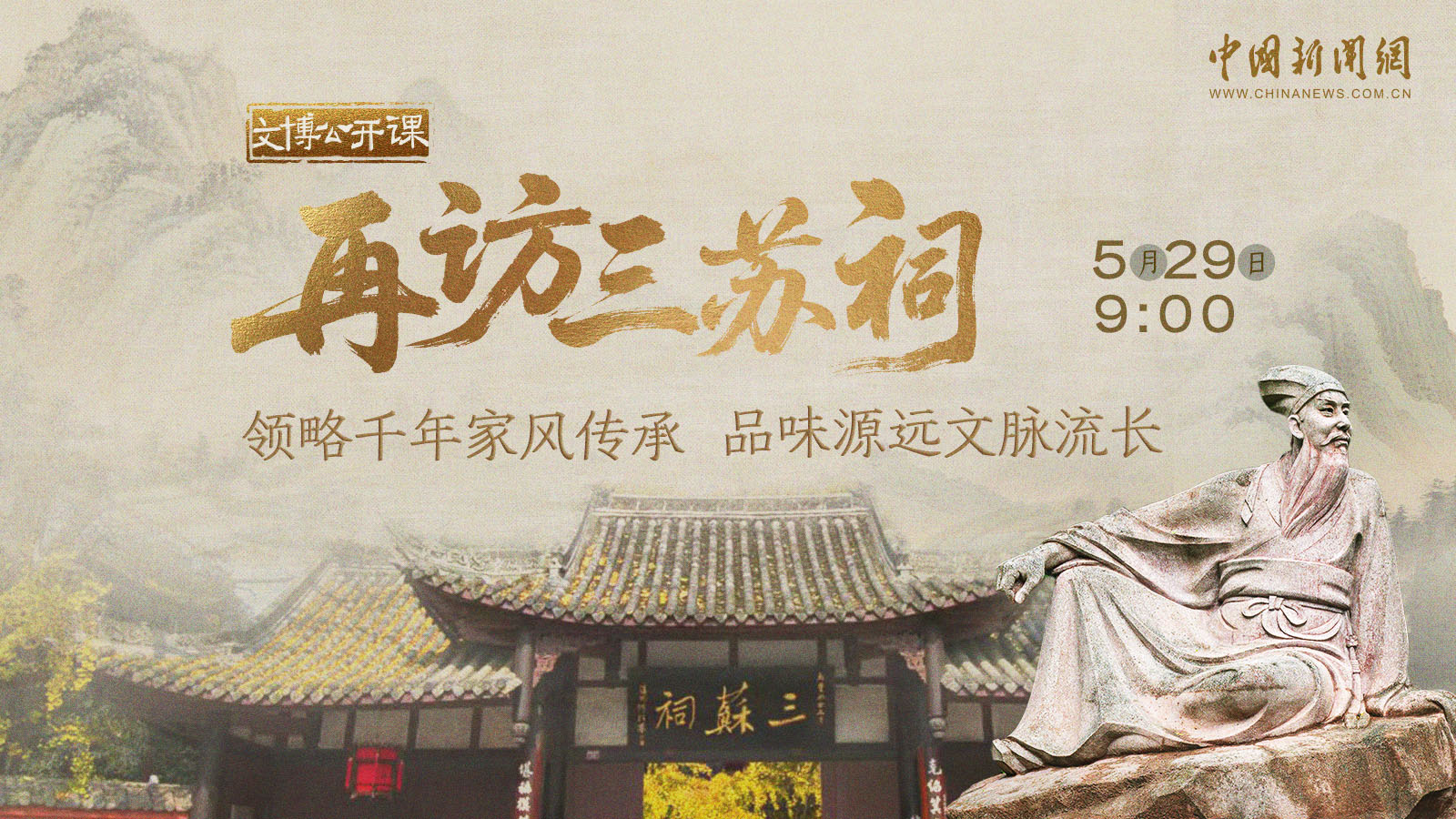 再访三苏祠领略千年家风传承 品味源远文脉流长 