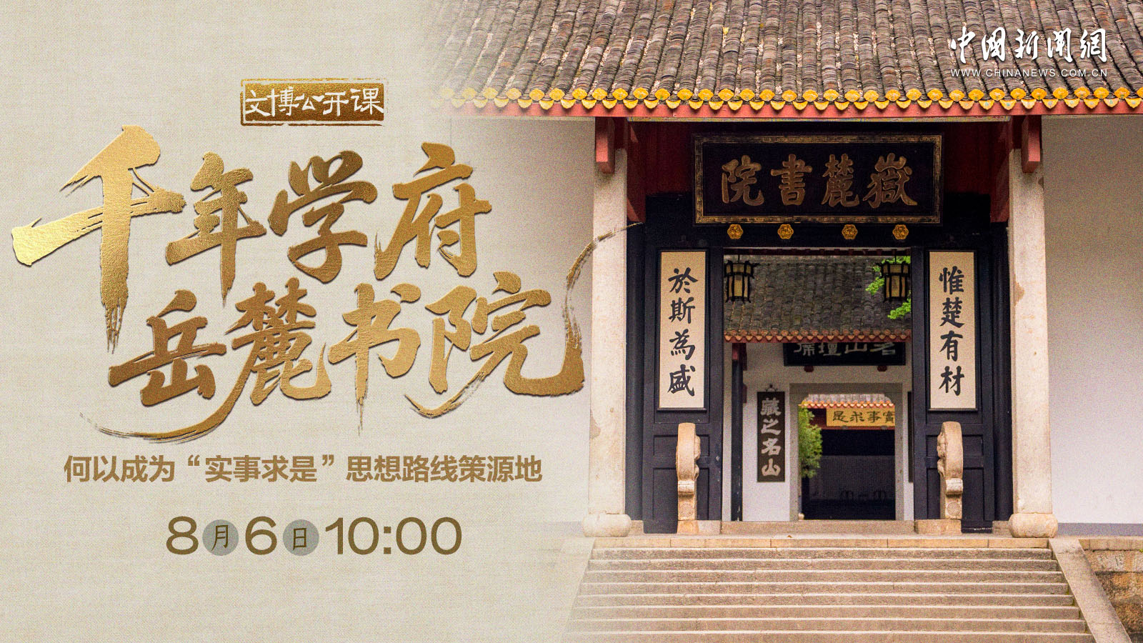 千年学府岳麓书院何以成为“实事求是”思想路线策源地 